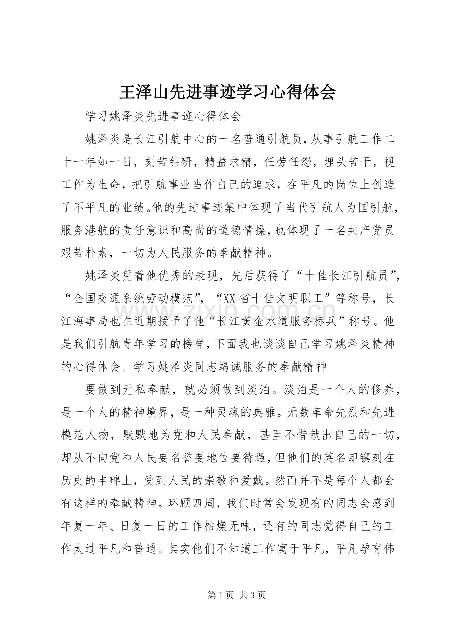 王泽山先进事迹学习体会心得.docx_第1页