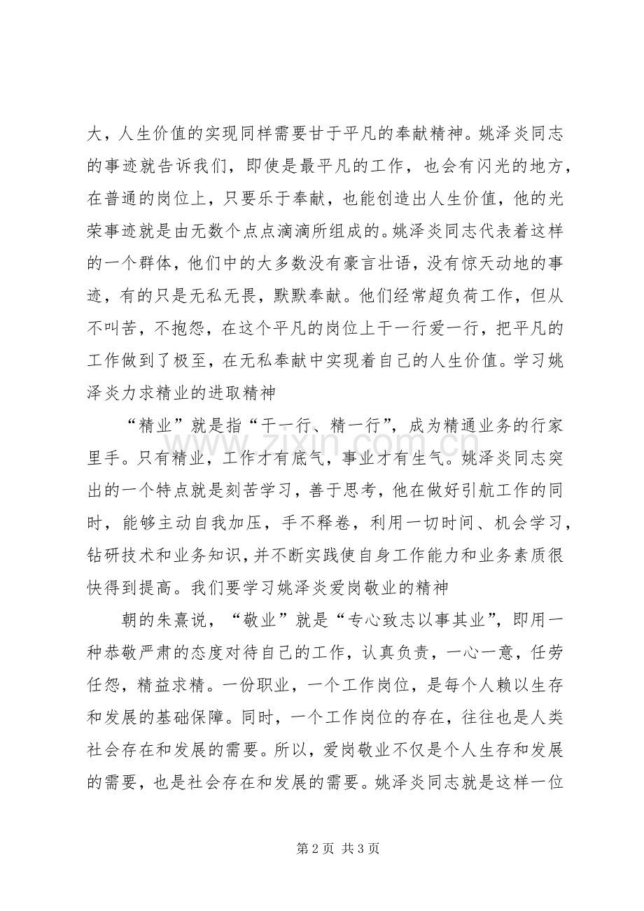 王泽山先进事迹学习体会心得.docx_第2页