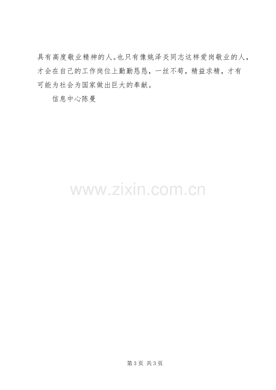 王泽山先进事迹学习体会心得.docx_第3页