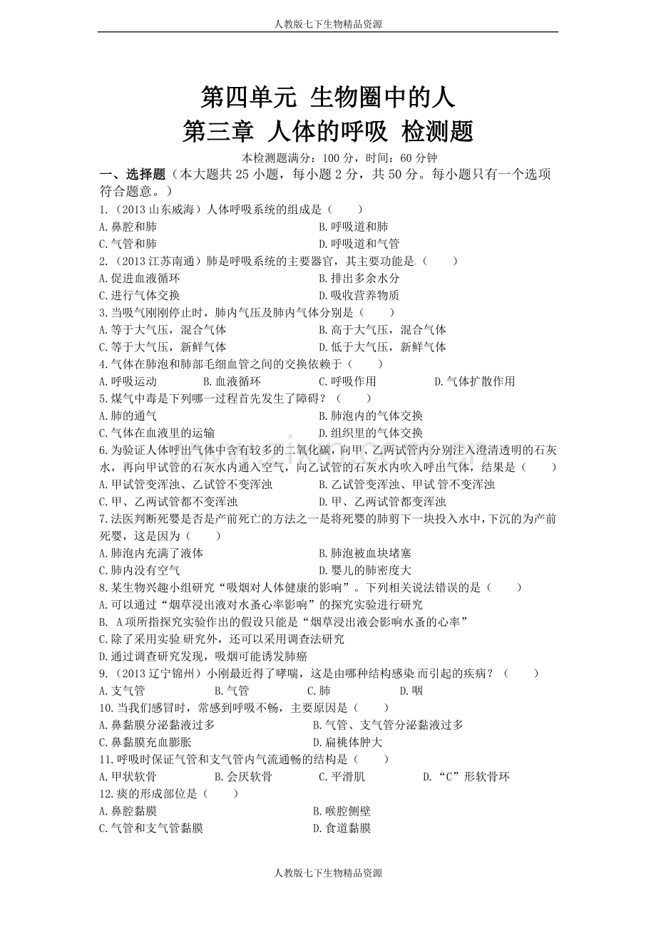 第四单元第三章人体的呼吸检测题（含答案）.doc_第1页