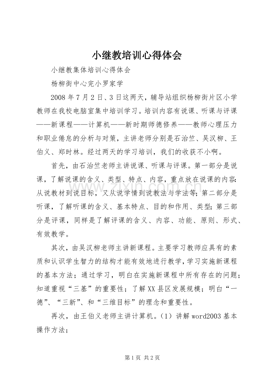 小继教培训体会心得.docx_第1页