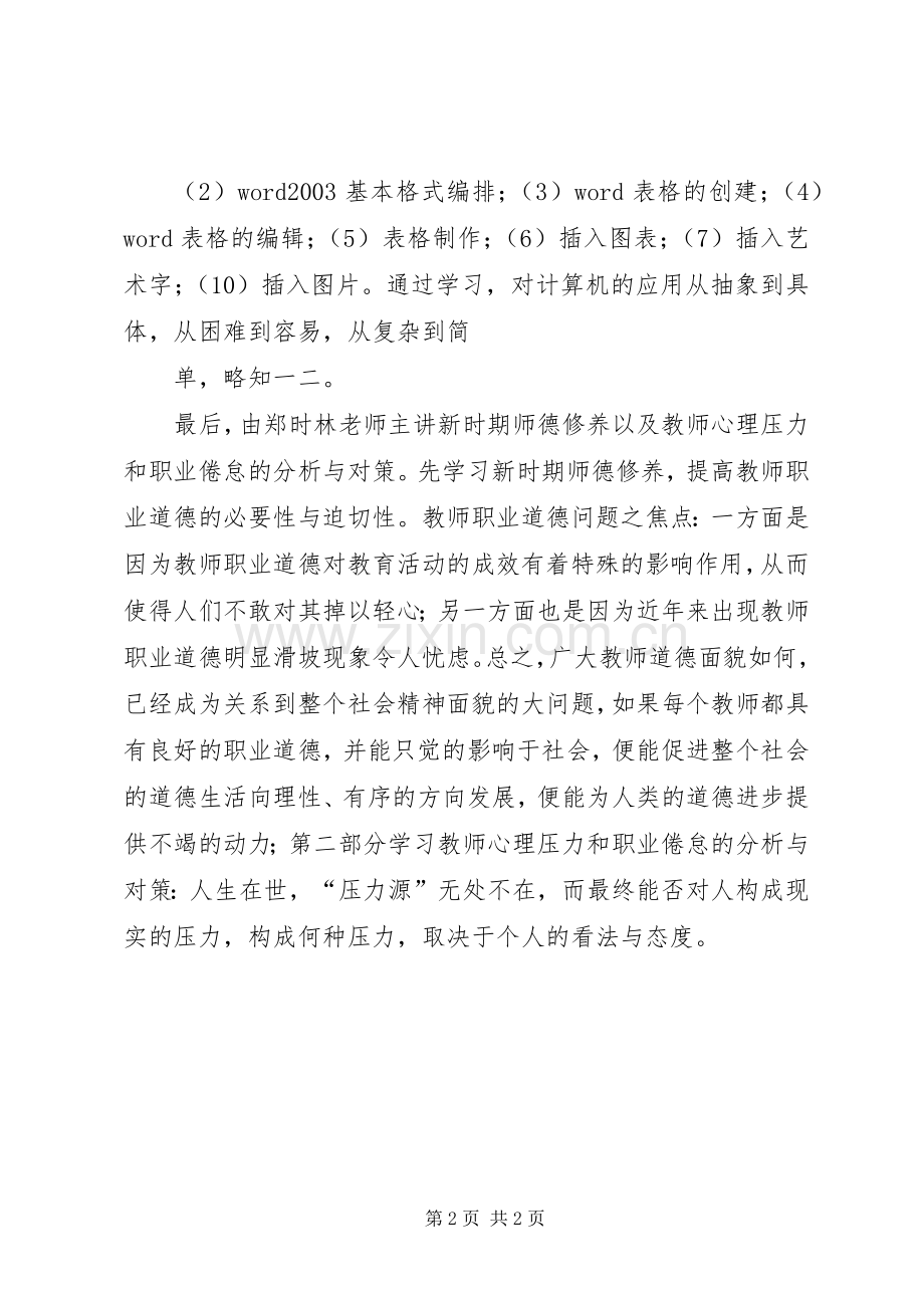 小继教培训体会心得.docx_第2页