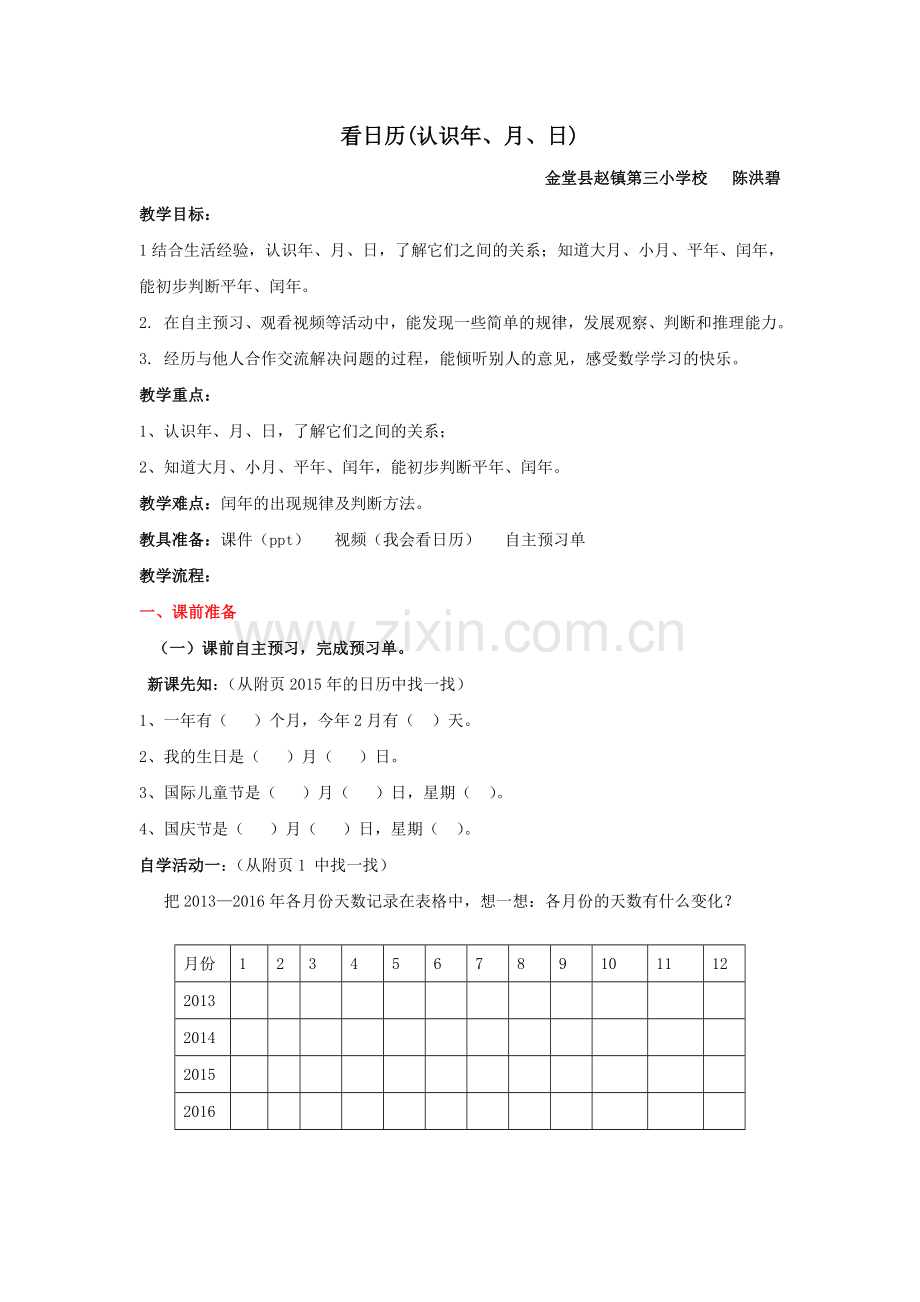 小学数学北师大三年级我会看日历.doc_第1页