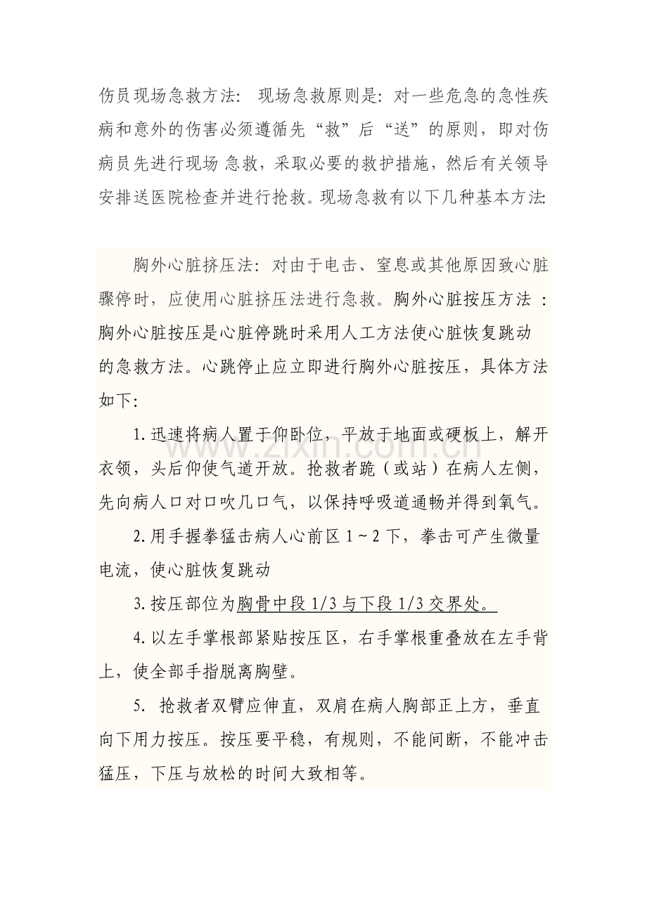 伤员现场急救方法.doc_第1页