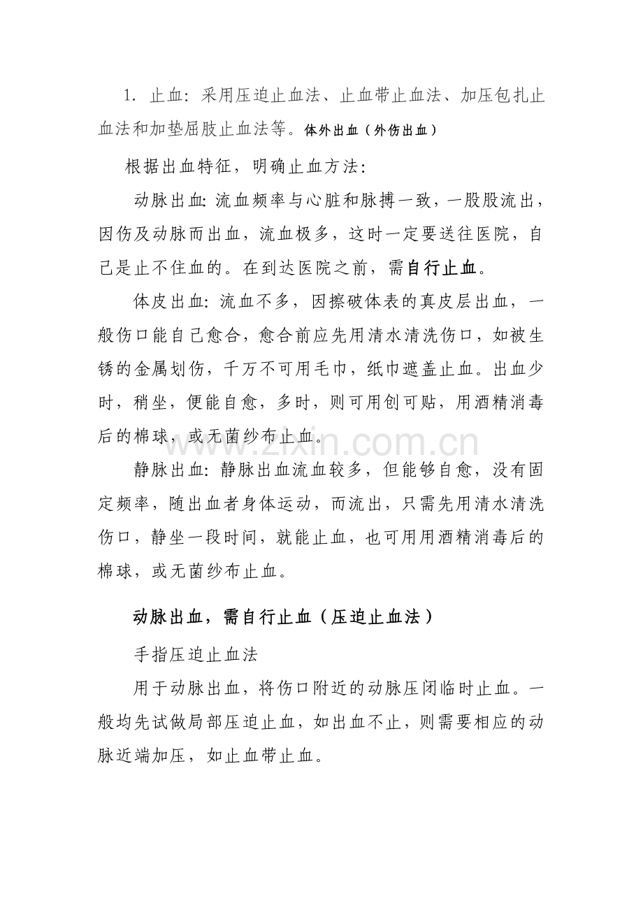 伤员现场急救方法.doc_第3页