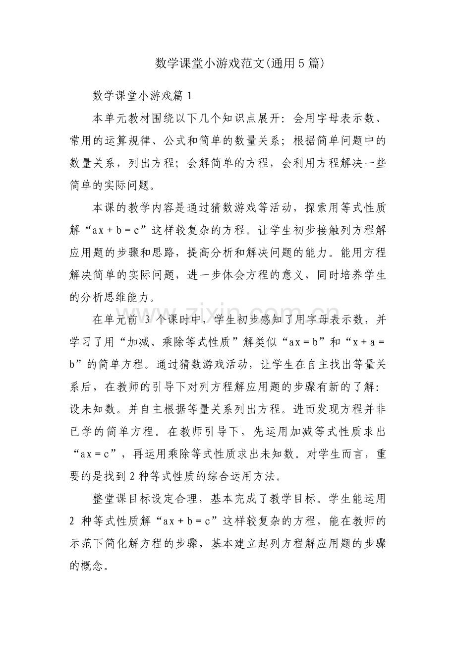 数学课堂小游戏范文(通用5篇).pdf_第1页