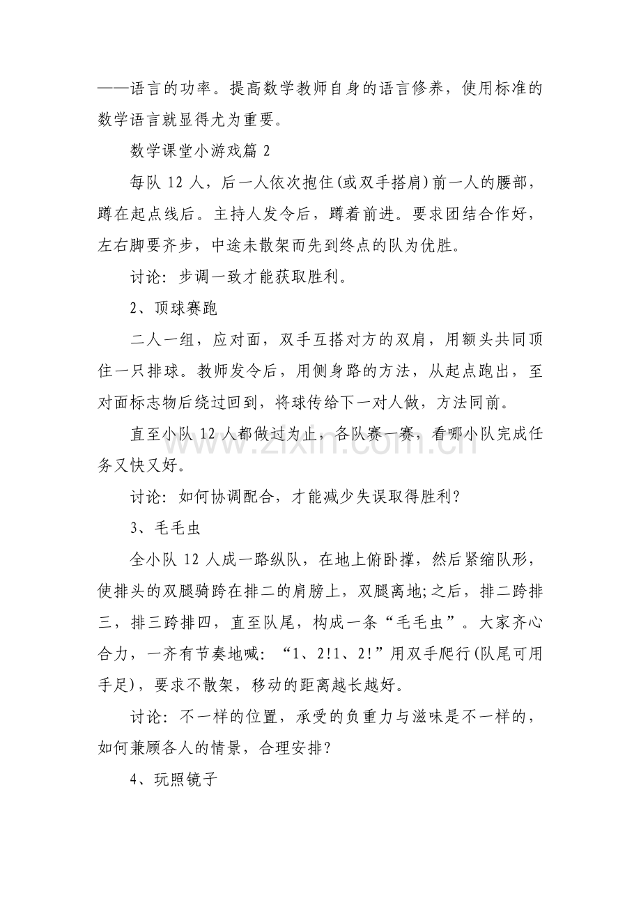 数学课堂小游戏范文(通用5篇).pdf_第3页