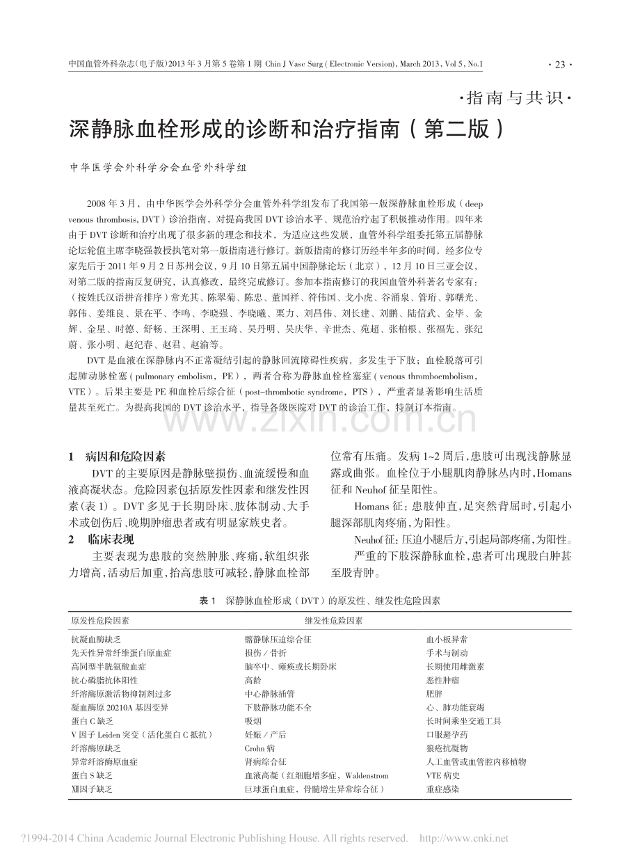 深静脉血栓形成的诊断和治疗指南_第二版_.pdf_第1页