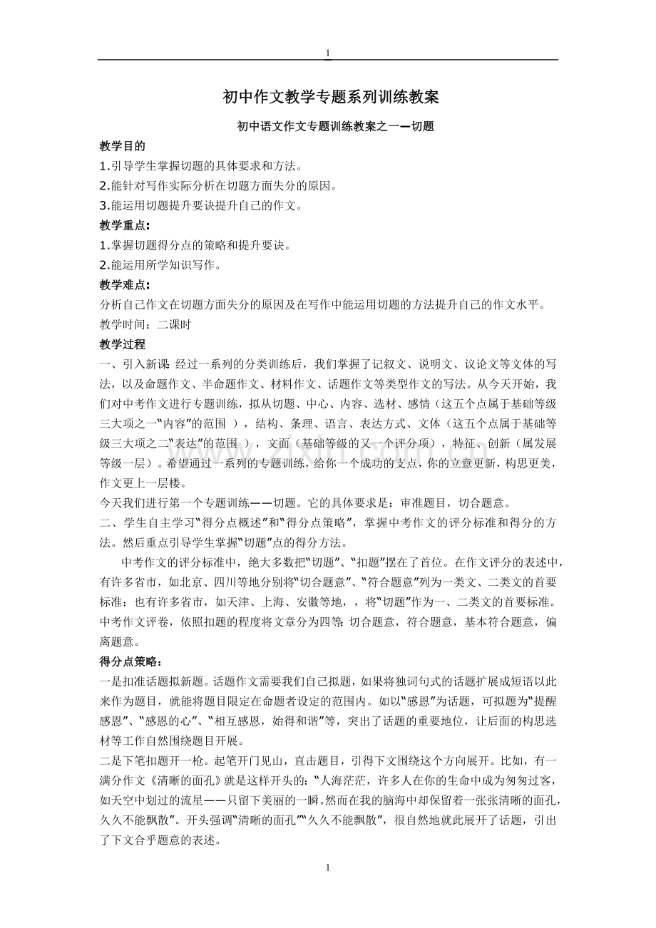 初中作文教学专题系列训练教案.doc_第1页