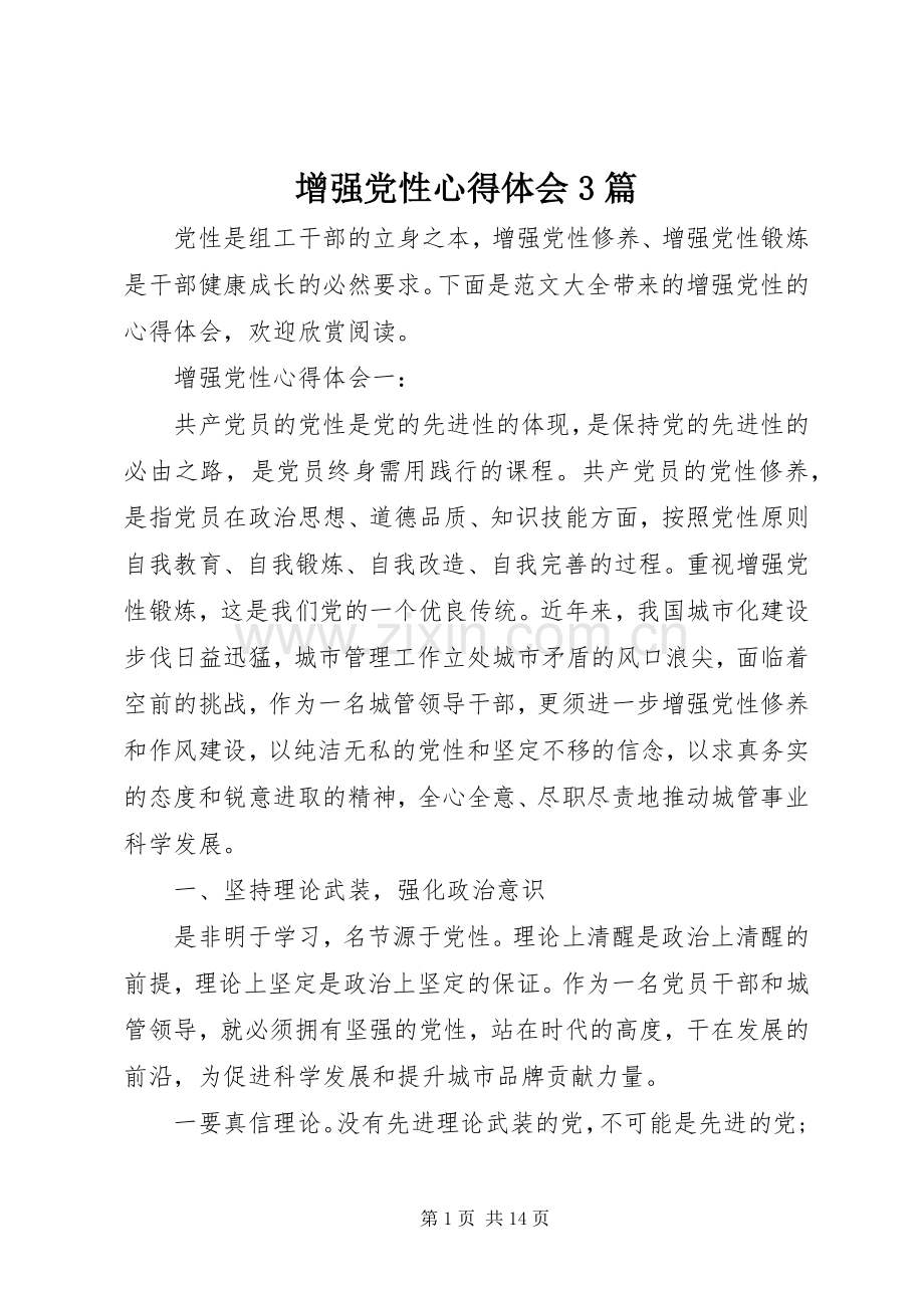 增强党性体会心得3篇.docx_第1页