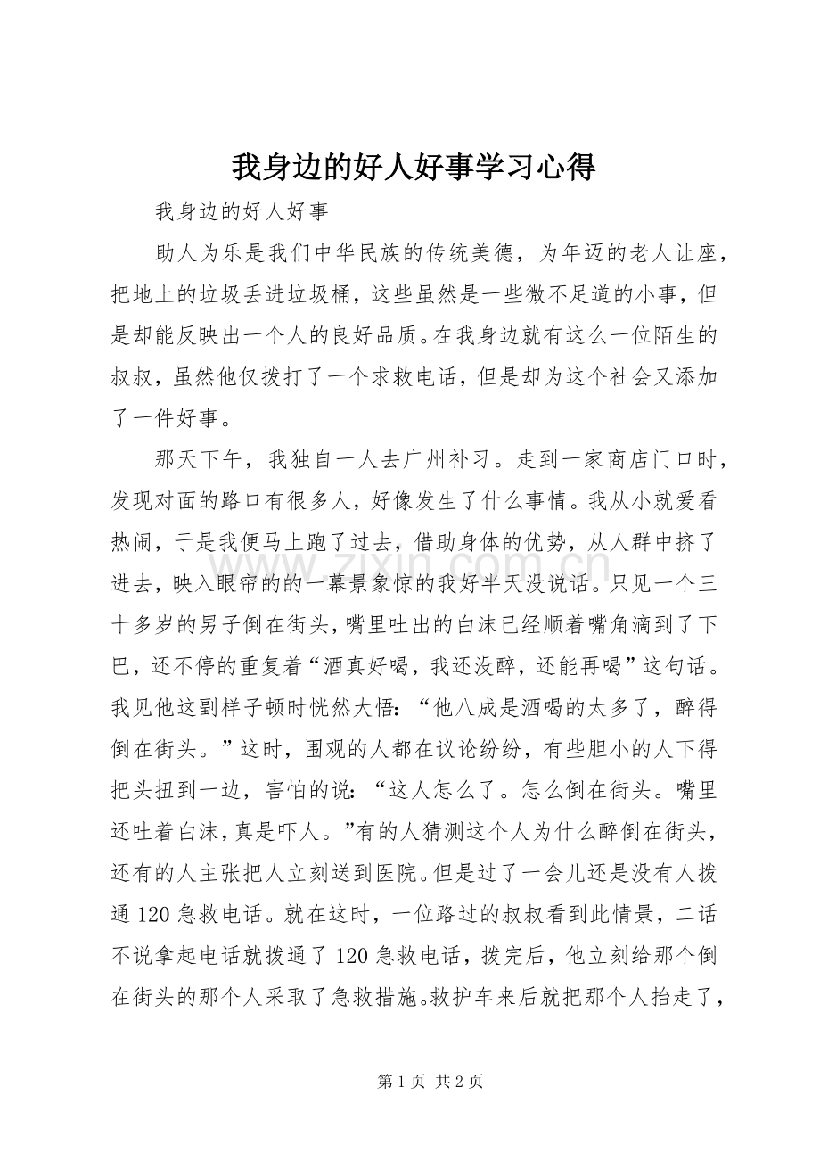 我身边的好人好事学习体会.docx_第1页