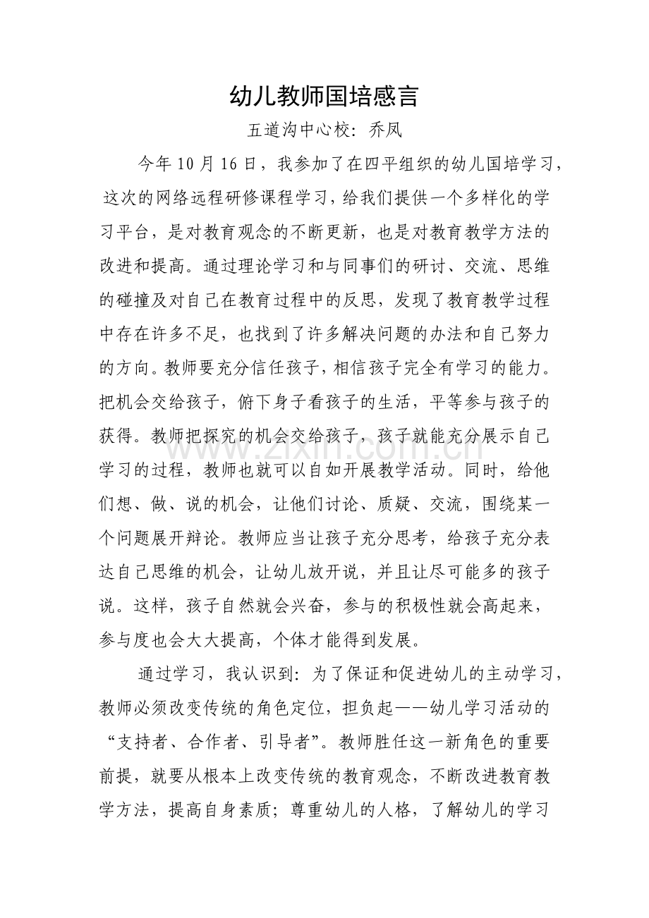 幼儿教师国培感言.doc_第1页