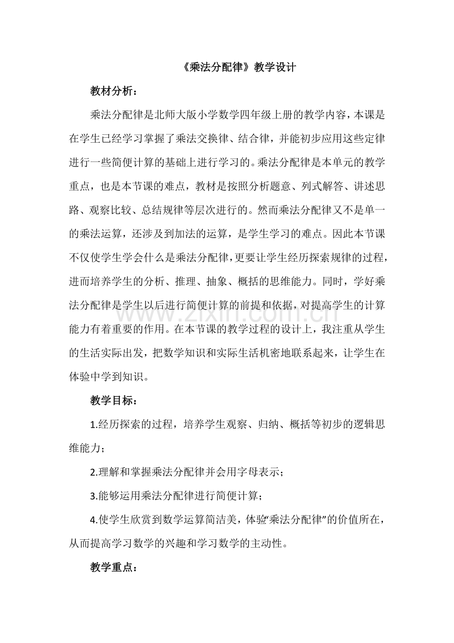 小学数学北师大四年级《乘法分配律》教学设计.doc_第1页