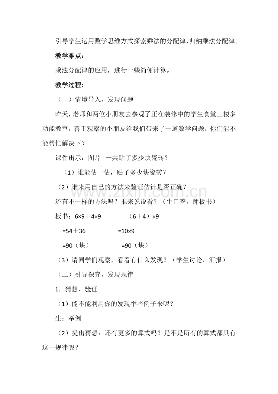 小学数学北师大四年级《乘法分配律》教学设计.doc_第2页