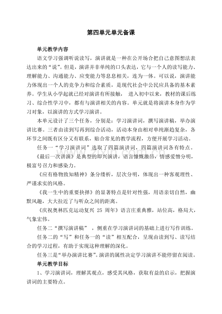 部编版八年级语文第四单元单元分析及单元备课.doc_第1页