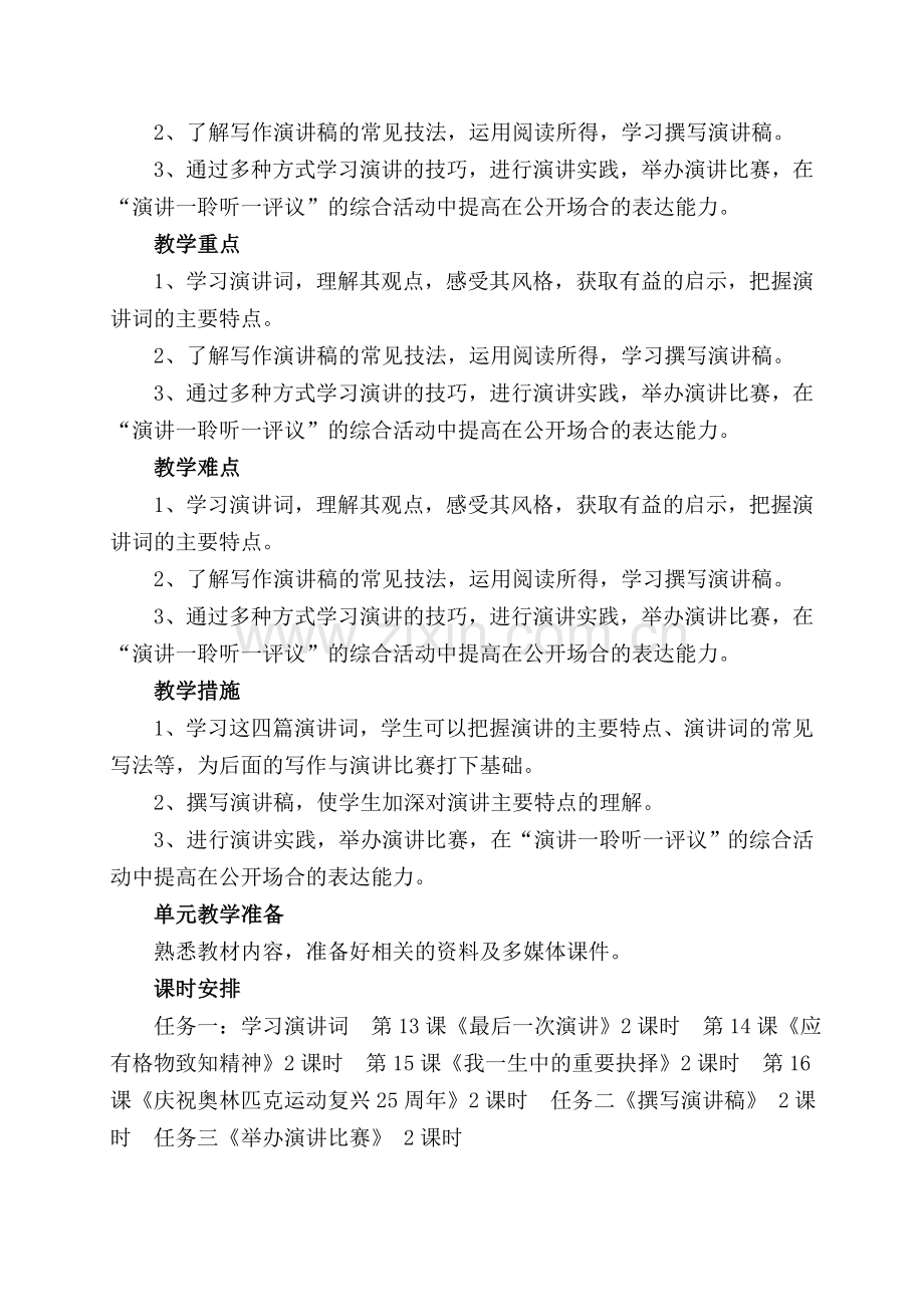 部编版八年级语文第四单元单元分析及单元备课.doc_第2页