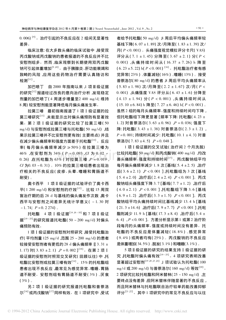 循证指南更新_成人发作性偏头痛预防的药物治疗2012.pdf_第3页