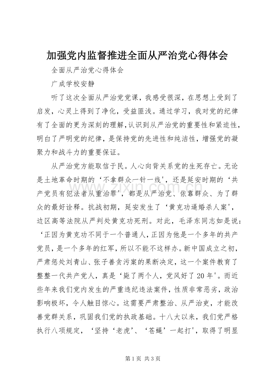 加强党内监督推进全面从严治党体会心得.docx_第1页