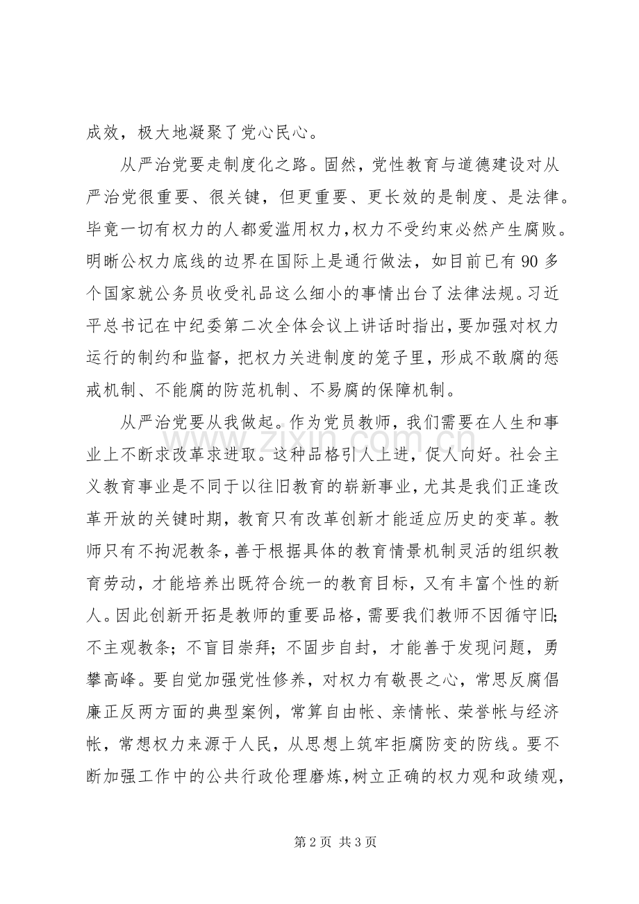 加强党内监督推进全面从严治党体会心得.docx_第2页