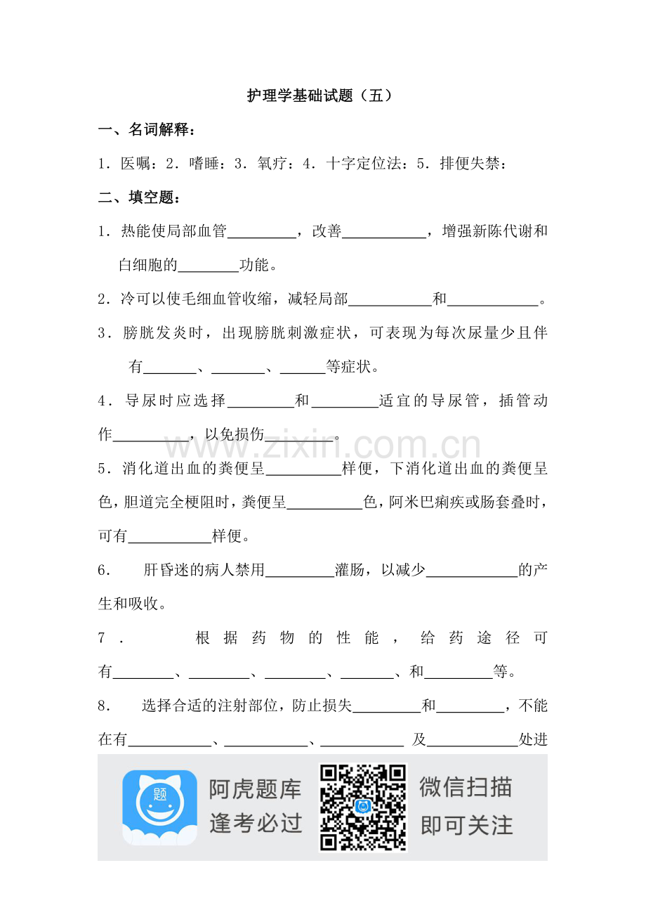 护理学基础试题(5)阿虎题库.pdf_第1页