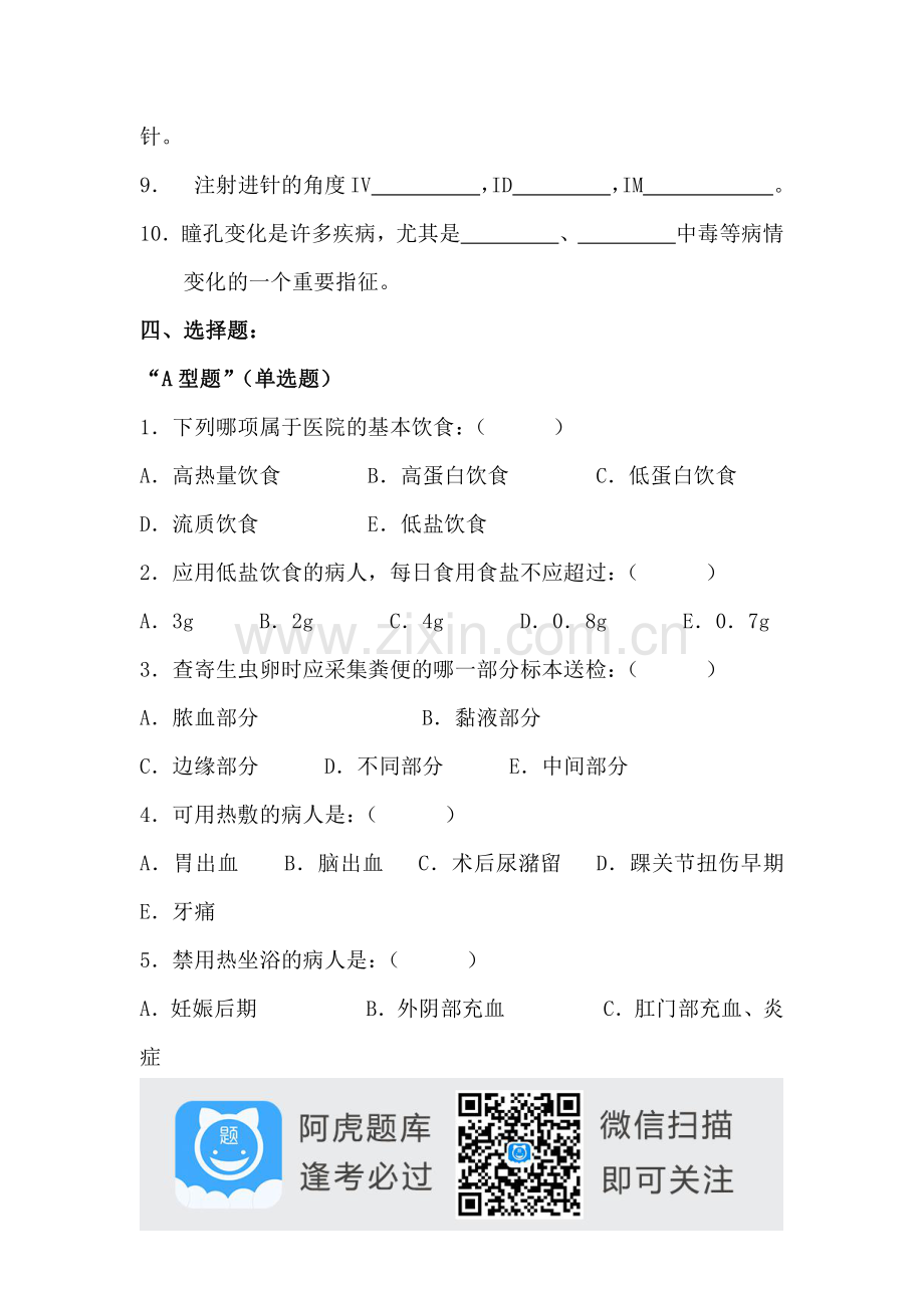 护理学基础试题(5)阿虎题库.pdf_第2页