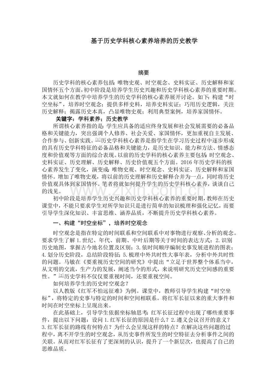 基于历史学科核心素养培养的历史教学.docx_第1页