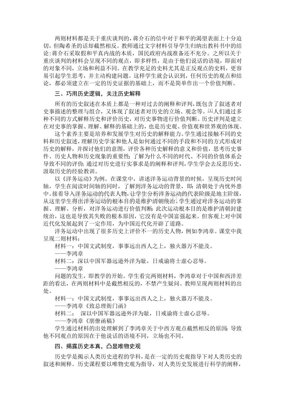 基于历史学科核心素养培养的历史教学.docx_第3页