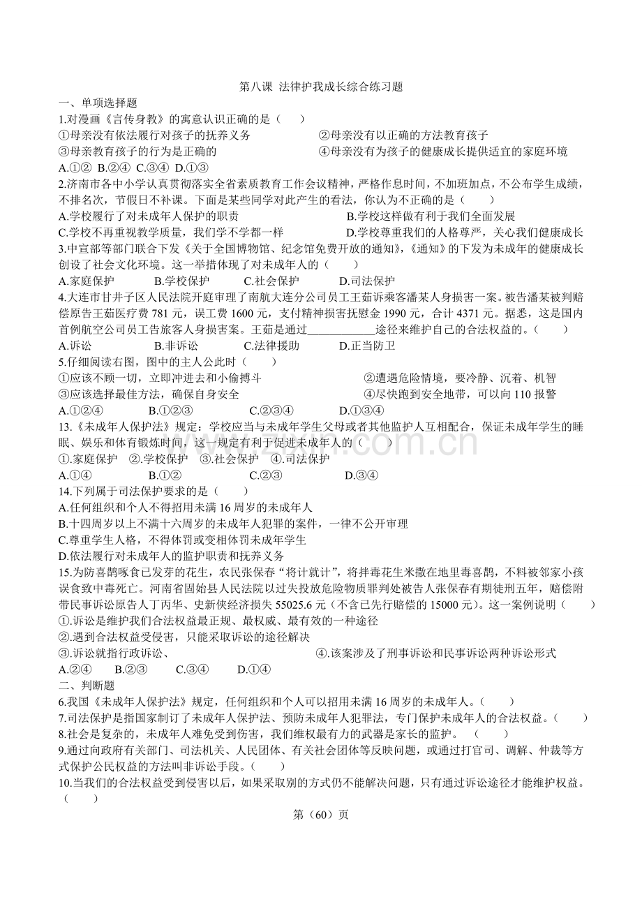 第八课法律护我成长题.doc_第1页