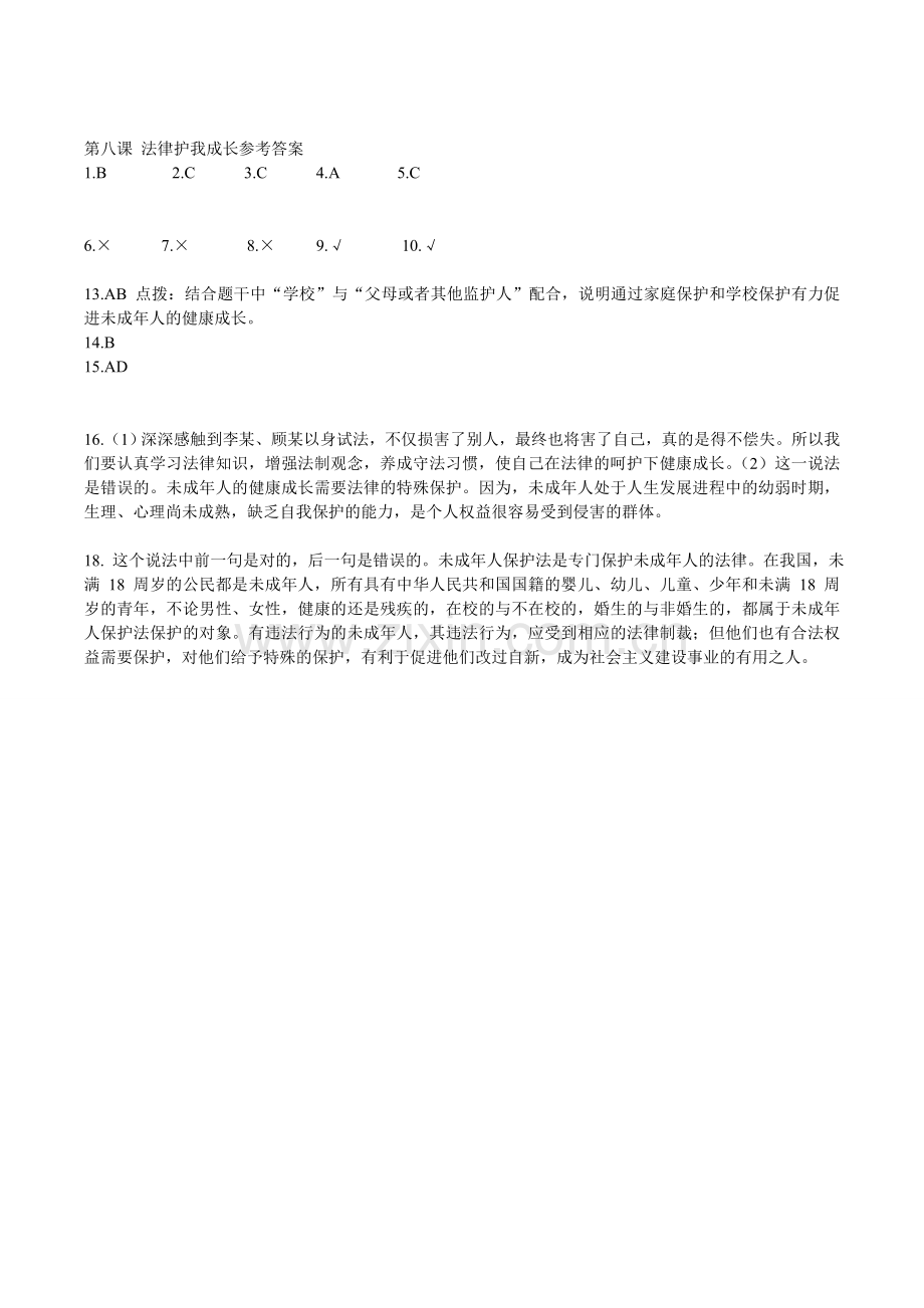 第八课法律护我成长题.doc_第3页