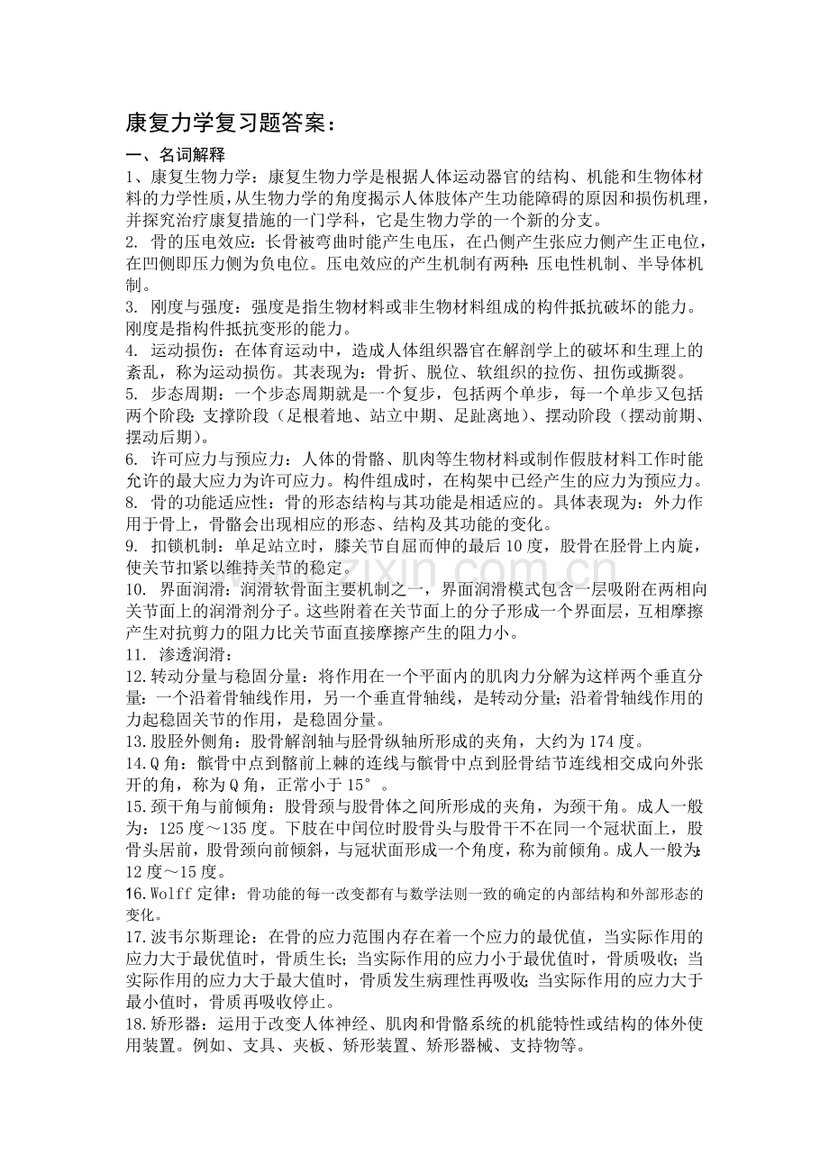 康复力学习题答案.doc_第1页