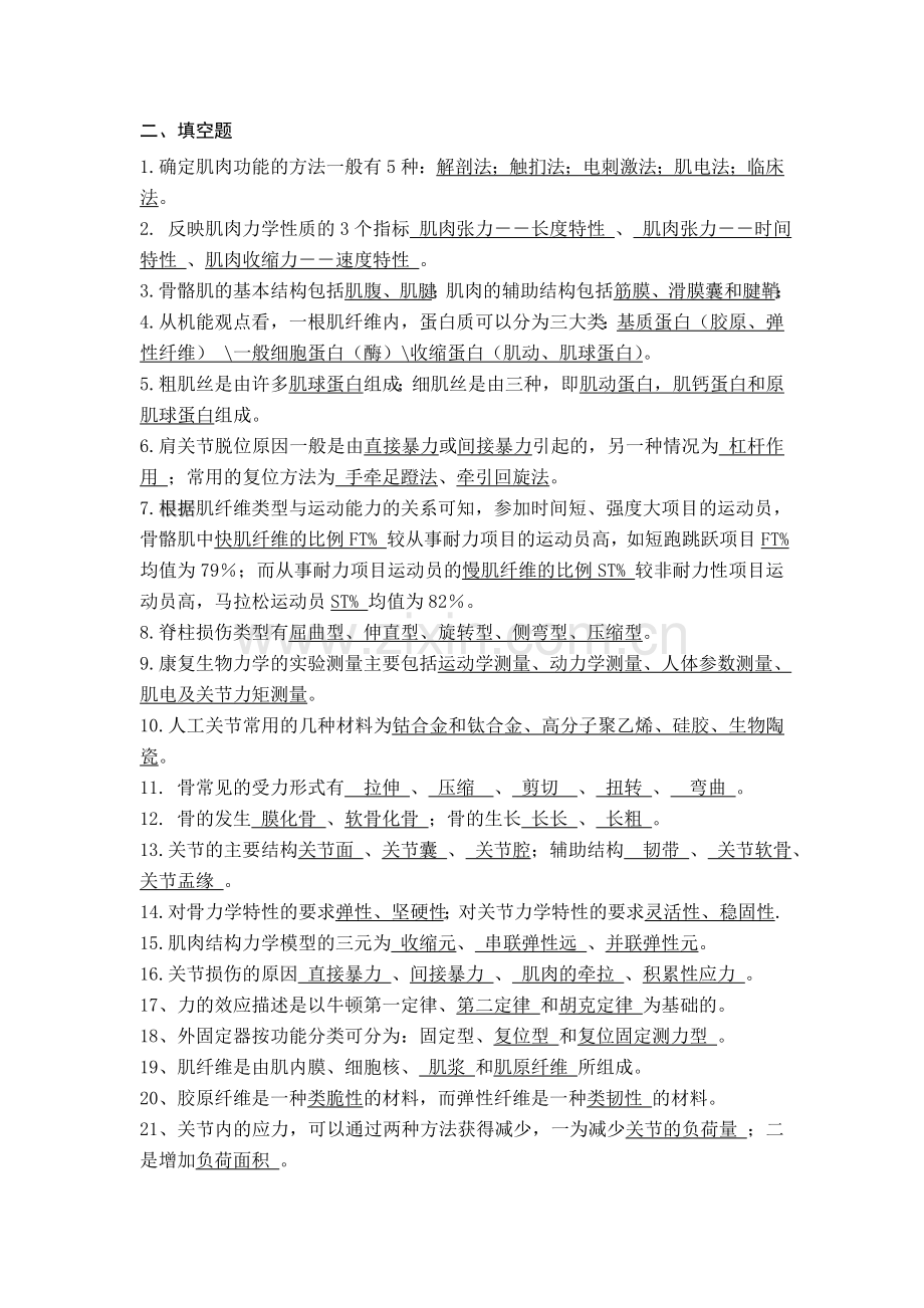 康复力学习题答案.doc_第2页