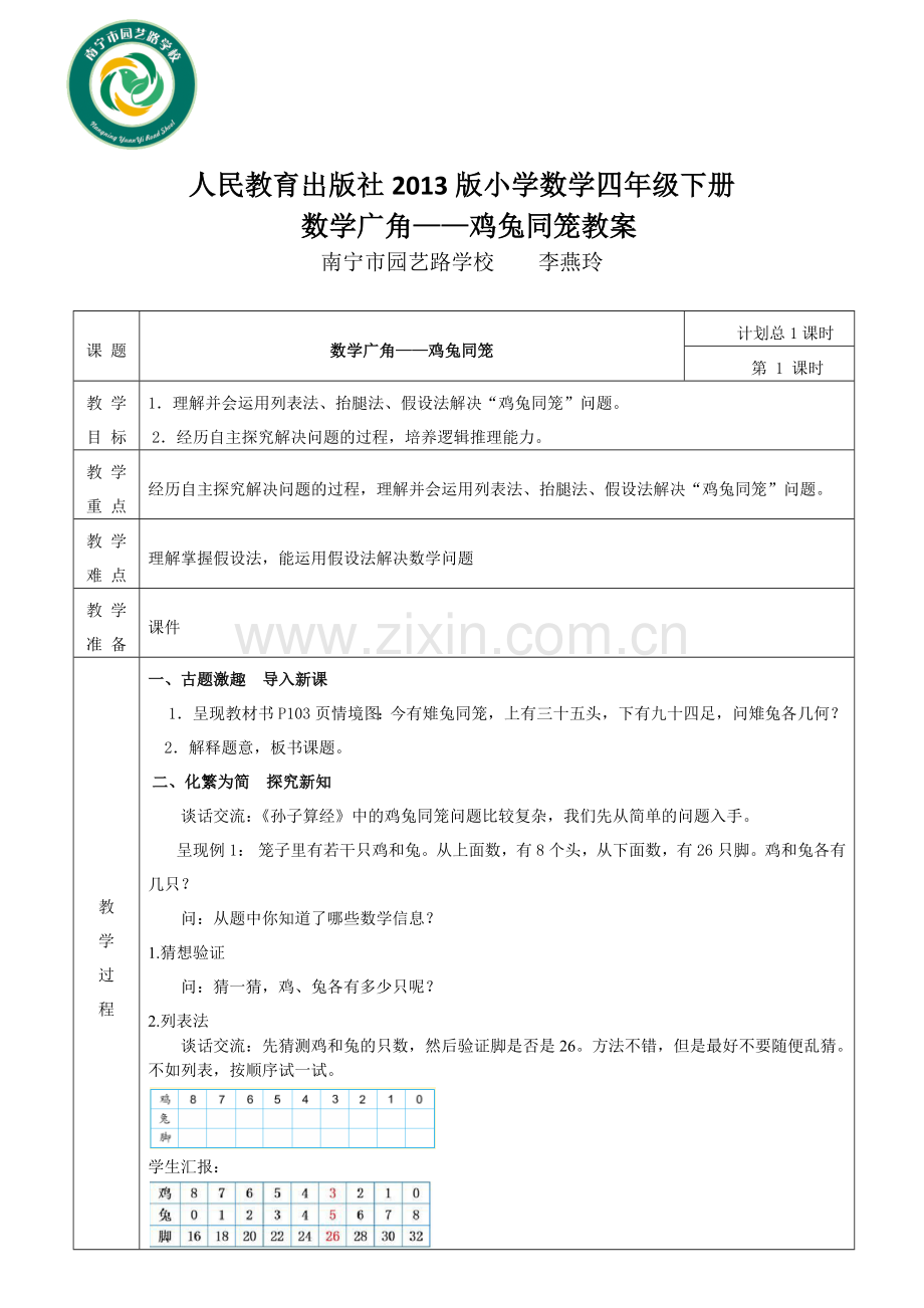 小学数学本小学四年级鸡兔同笼教案.docx_第1页