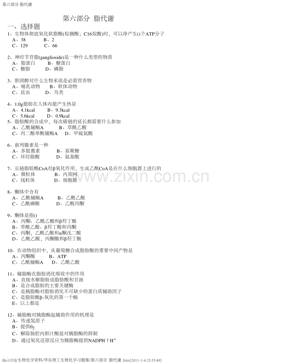 (华东理工生物化学习题集)第六部分脂代谢.pdf_第1页