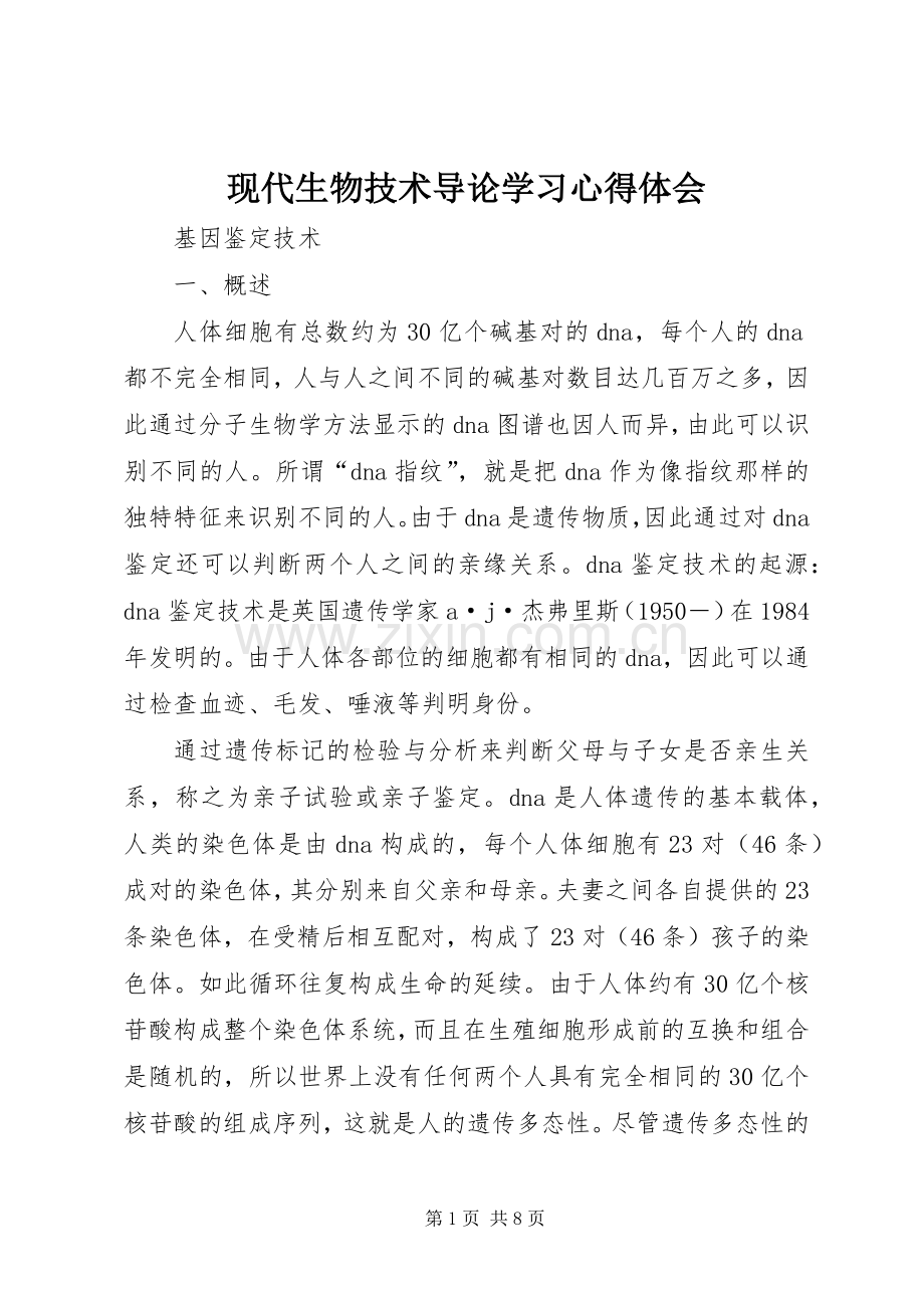 现代生物技术导论学习体会心得.docx_第1页