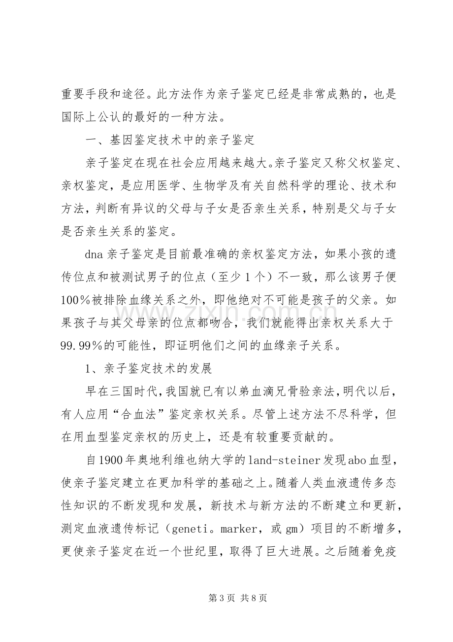 现代生物技术导论学习体会心得.docx_第3页