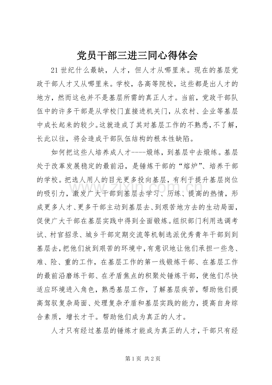 党员干部三进三同体会心得.docx_第1页