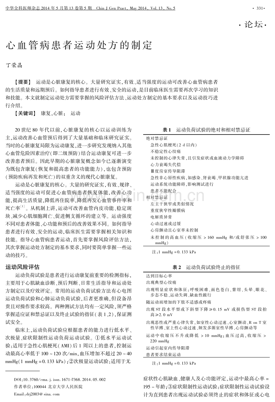 心血管病患者运动处方的制定.pdf_第1页