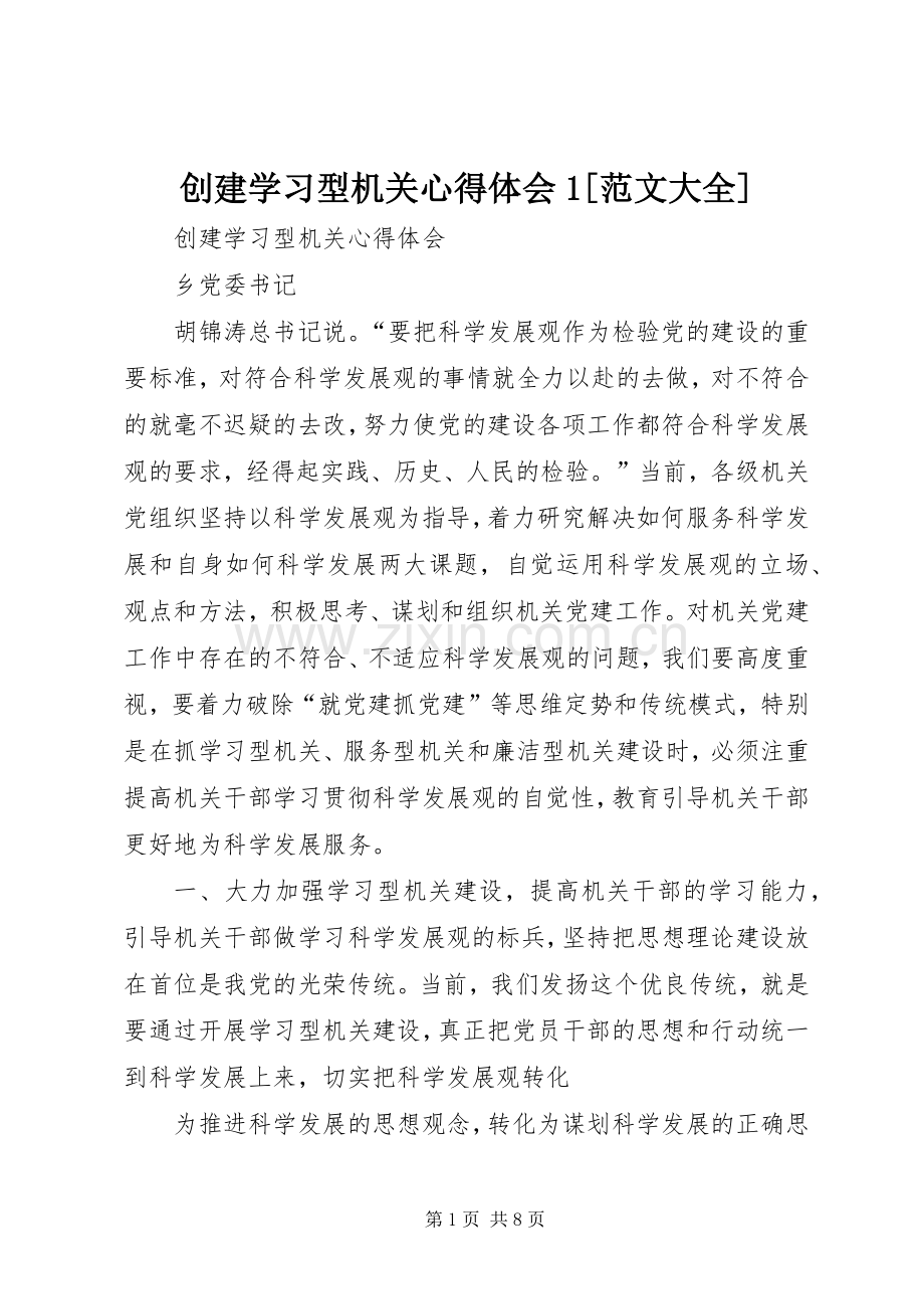 创建学习型机关体会心得[范文大全].docx_第1页