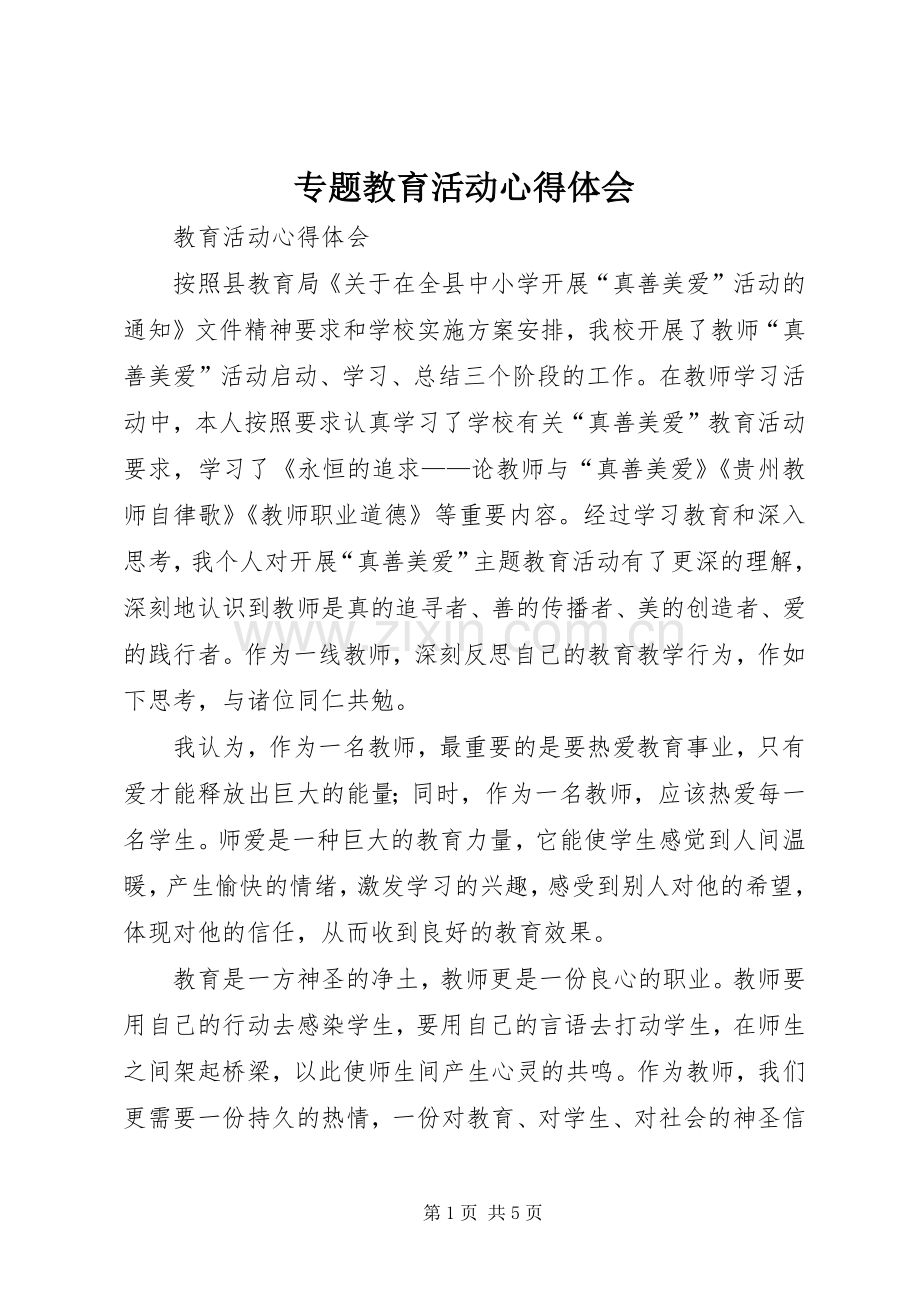 专题教育活动体会心得.docx_第1页