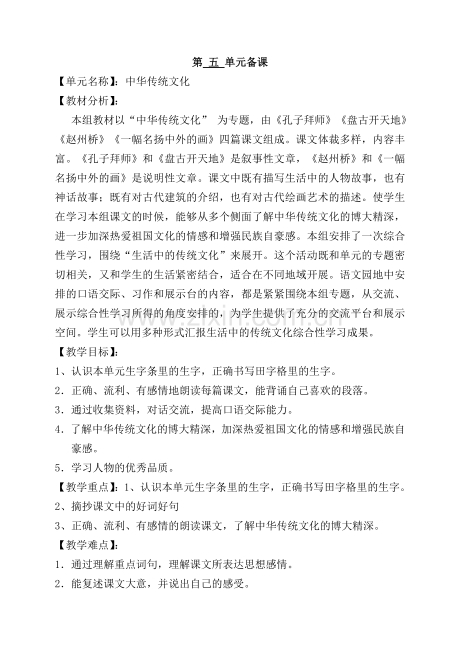 三年级语文第五单元备课.doc_第1页