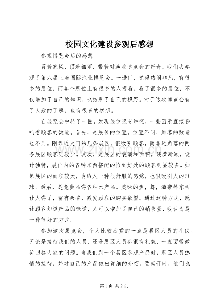 校园文化建设参观后心得想.docx_第1页