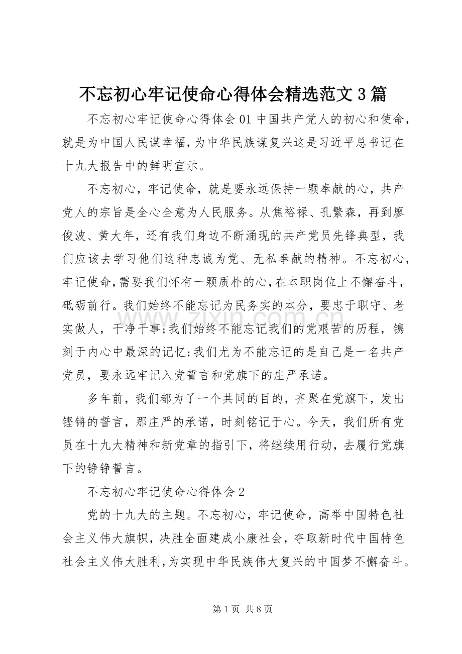 不忘初心牢记使命体会心得范文3篇.docx_第1页