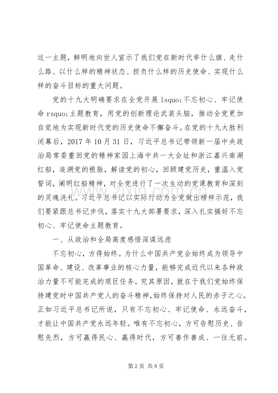 不忘初心牢记使命体会心得范文3篇.docx_第2页