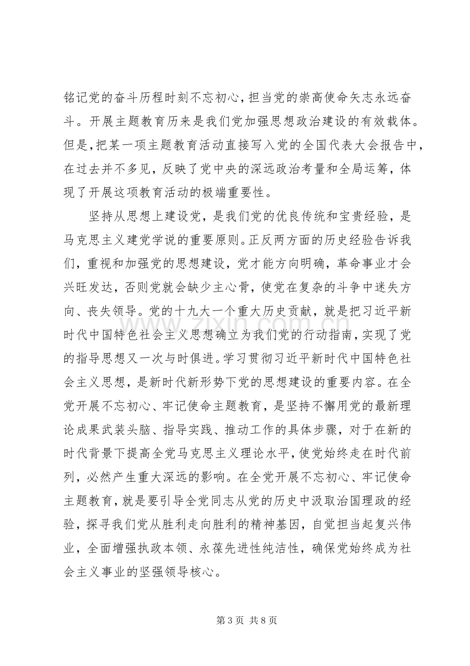 不忘初心牢记使命体会心得范文3篇.docx_第3页