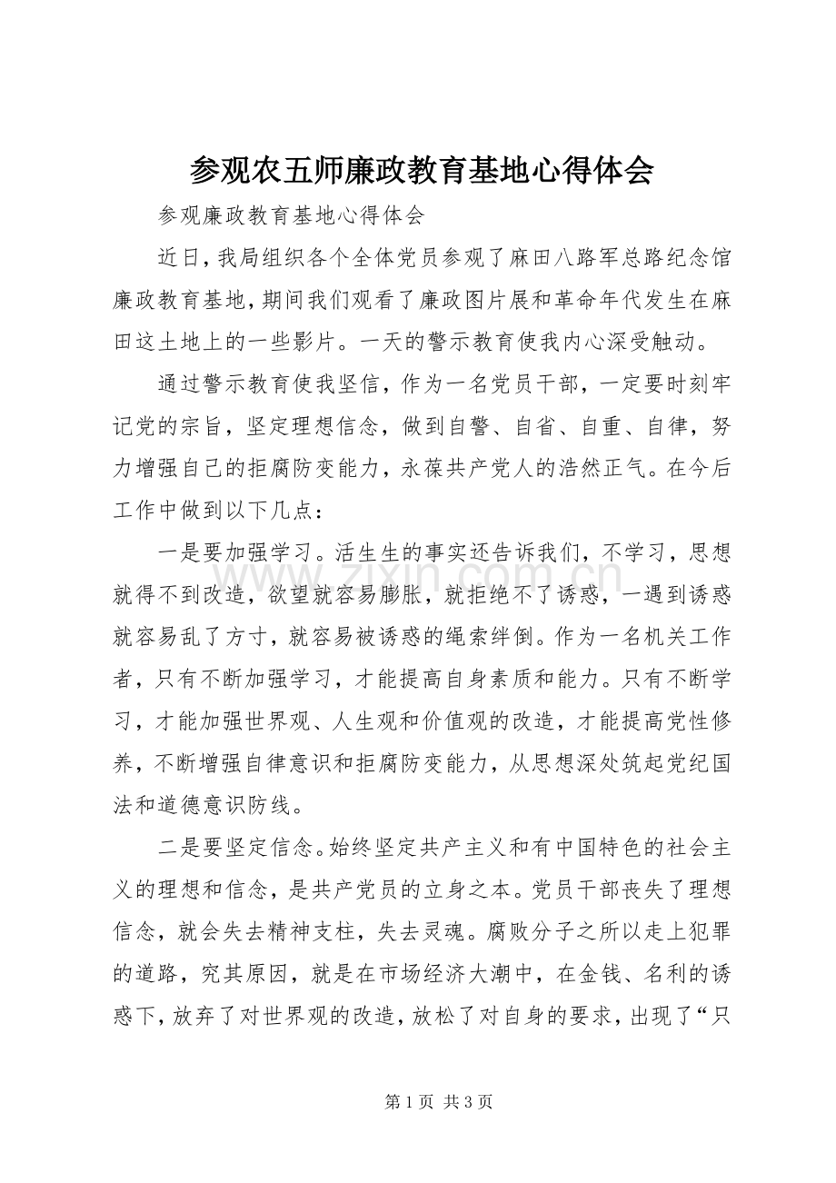 参观农五师廉政教育基地体会心得.docx_第1页