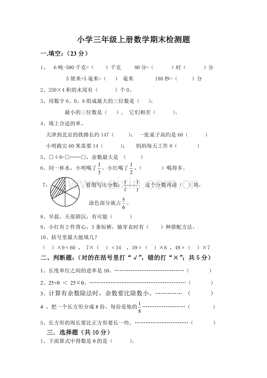 小学三年级数学上册期末试卷.doc_第1页