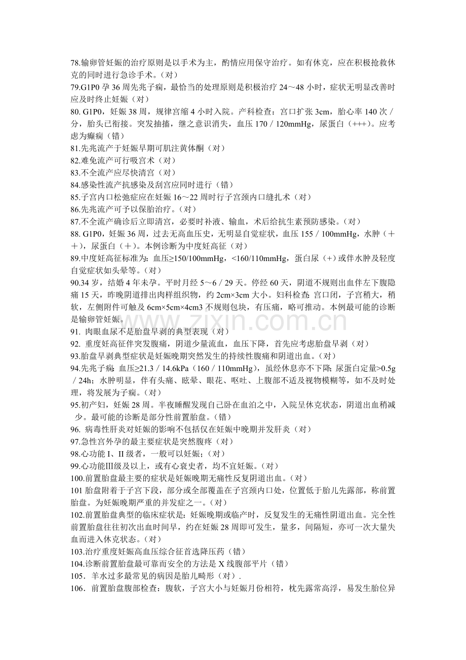 妇产科判断题600道.doc_第3页