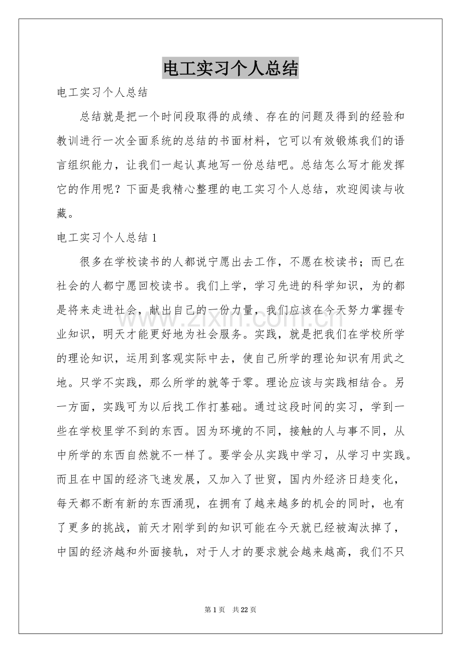 电工实习个人参考总结.docx_第1页