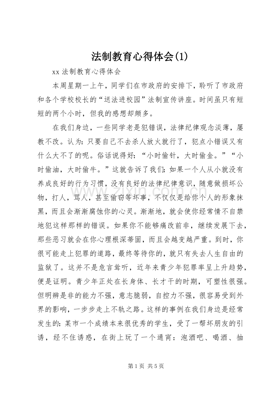 法制教育体会心得(3).docx_第1页