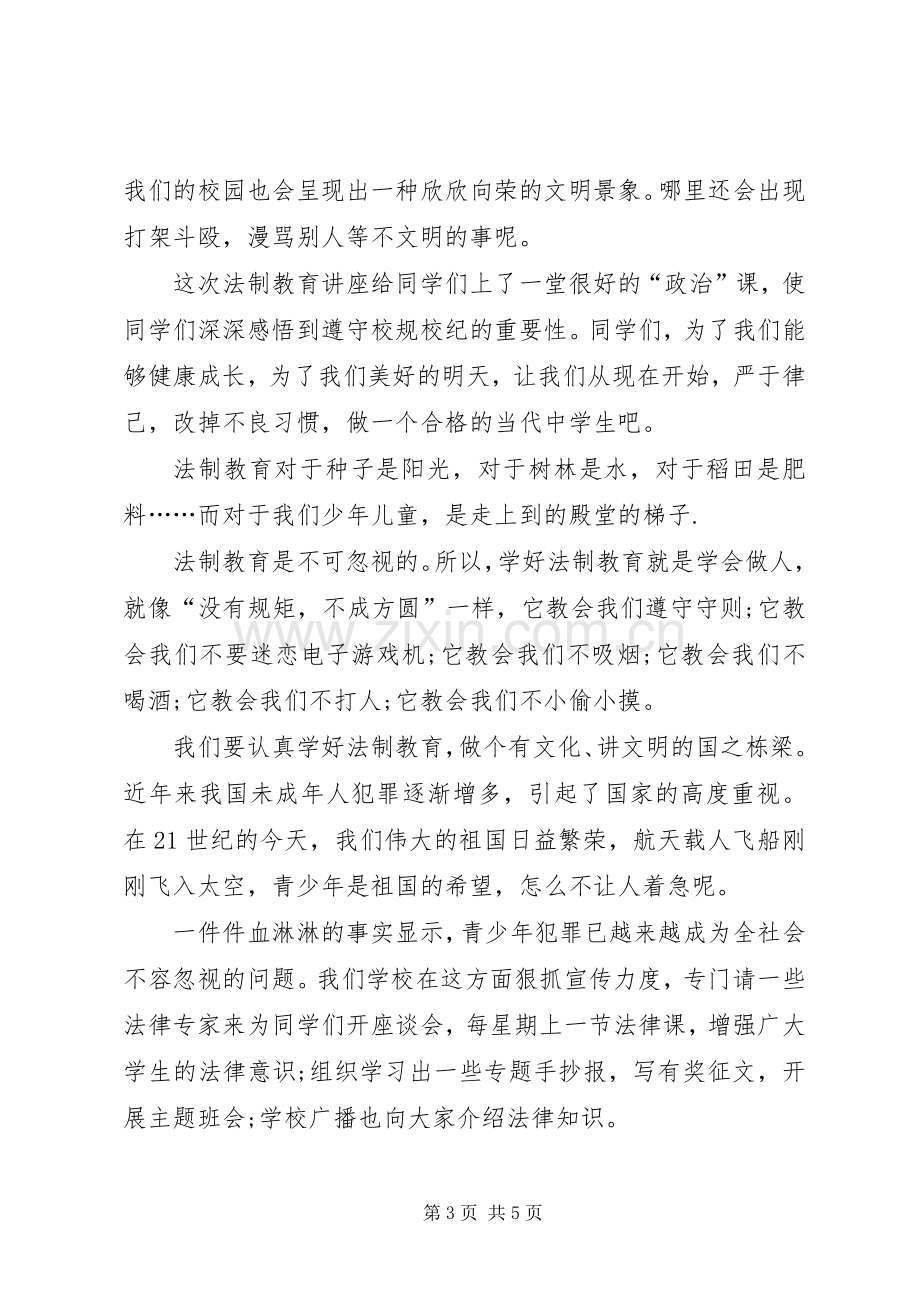 法制教育体会心得(3).docx_第3页